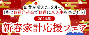 新春家計応援フェア