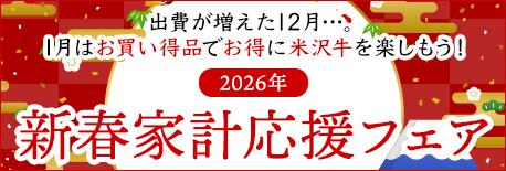 新春家計応援フェア