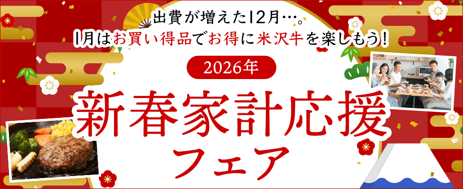 新春家計応援フェア