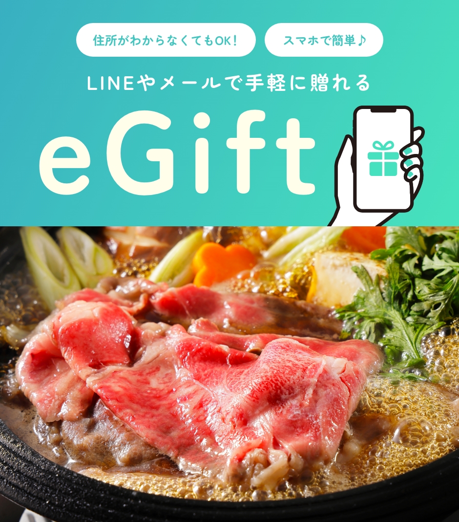 LINEやメールで手軽に贈れるeGift