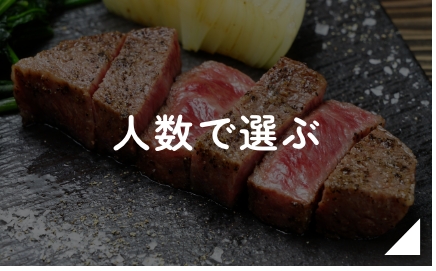 人数で選ぶ