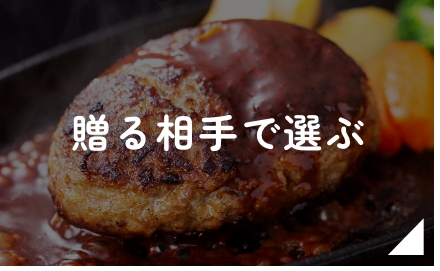 贈る相手で選ぶ