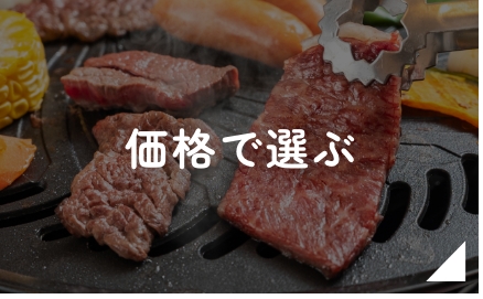 価格で選ぶ