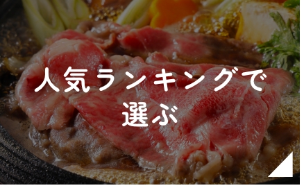 人気ランキングで選ぶ