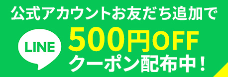 LINE公式アカウントお友だち追加で500円OFFクーポン配布中！
