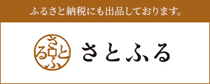 ふるさと納税 さとふる