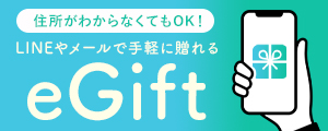 eギフト