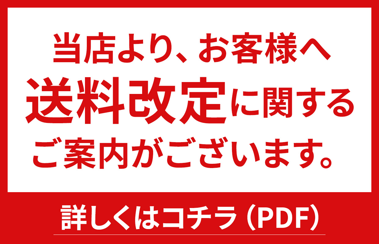 送料改定のお知らせ