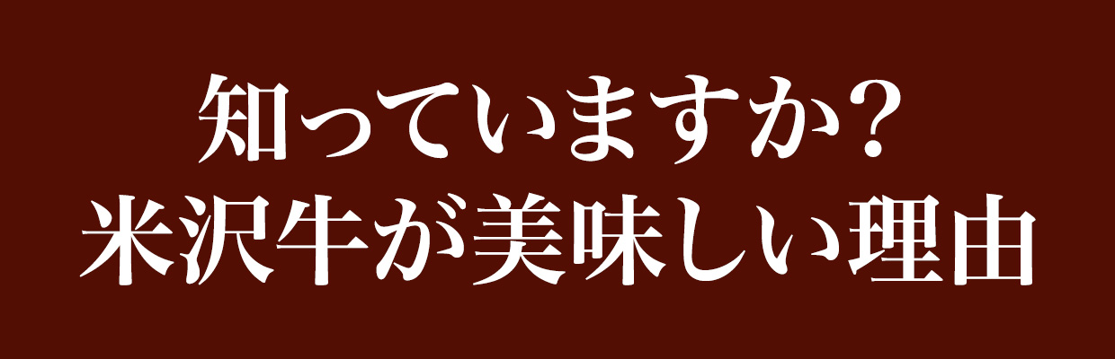 米沢牛通販の知っていますか？米沢牛が美味しい理由