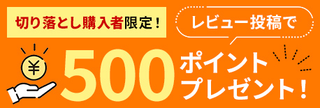 切り落とし購入者限定！レビュー投稿で500ポイントプレゼント！