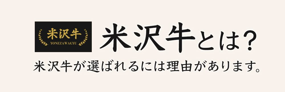 米沢牛とは？