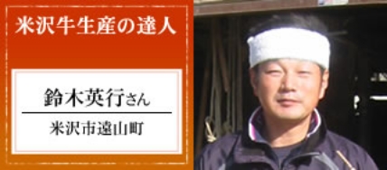 米沢牛生産の達人 鈴木英行さん