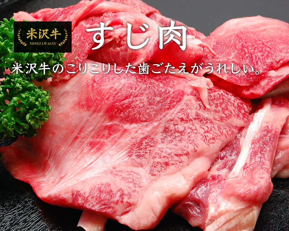 米沢牛すじ肉