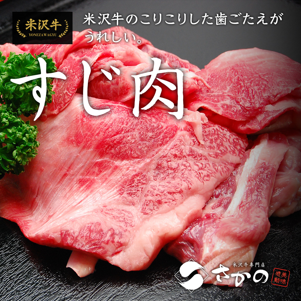 米沢牛すじ肉