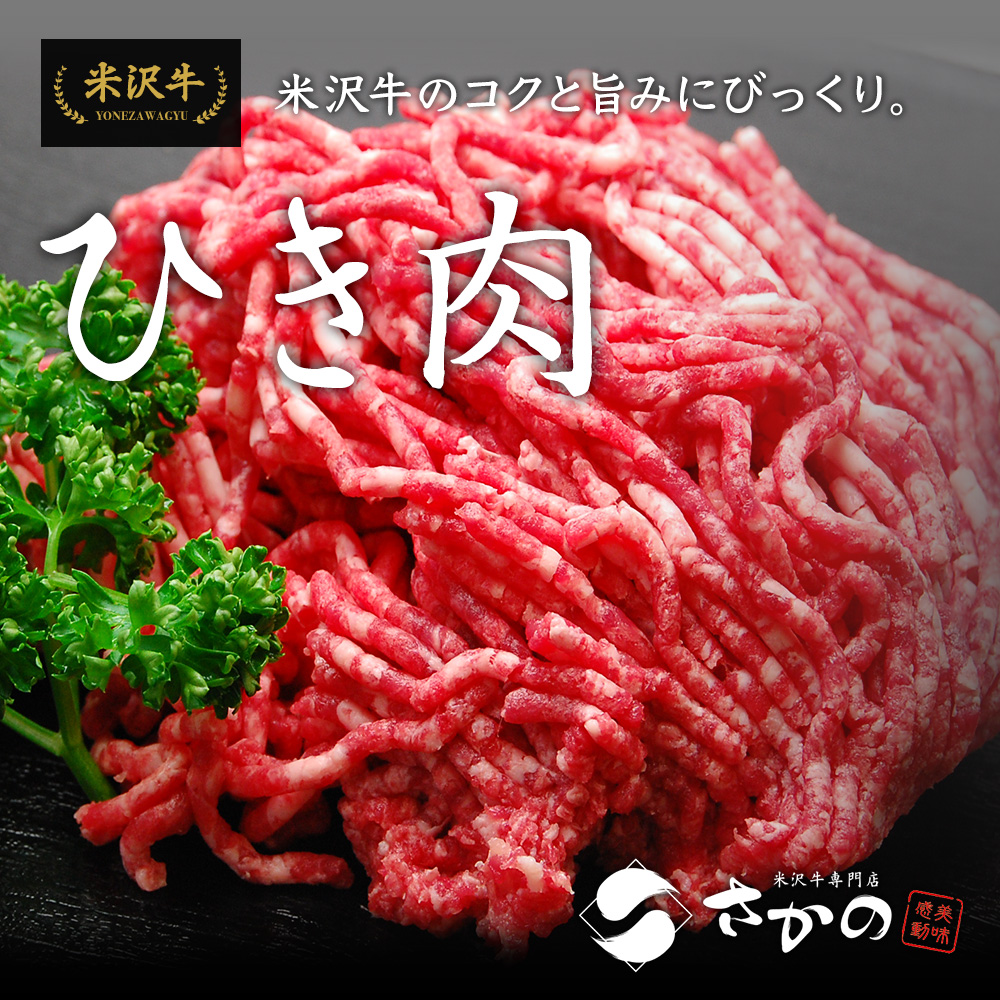 米沢牛米沢牛ひき肉