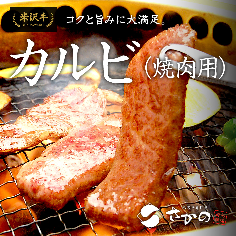 米沢牛カルビ【焼き肉用】 | 米沢牛専門店さかの 通販公式ショップ