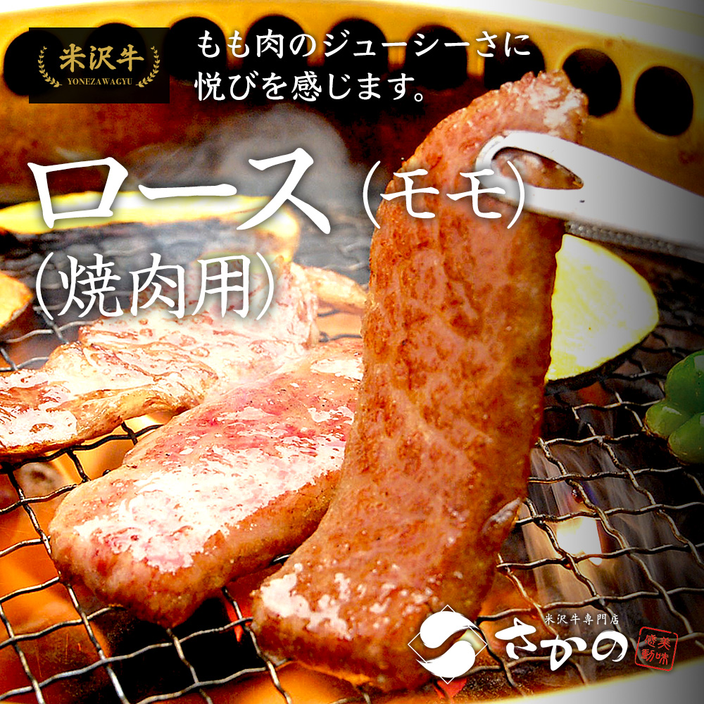 米沢牛ロース（モモ）【焼き肉用】