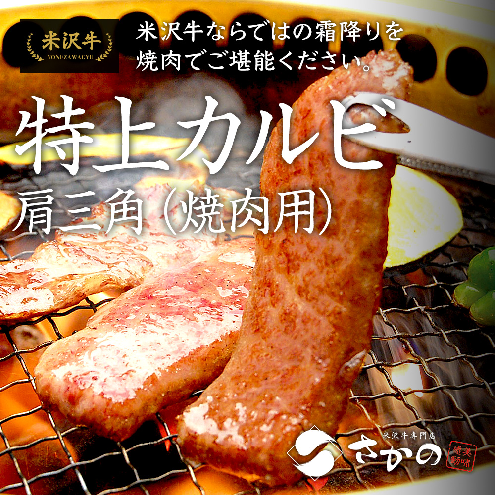 米沢牛特上カルビ（肩三角）【焼き肉用】