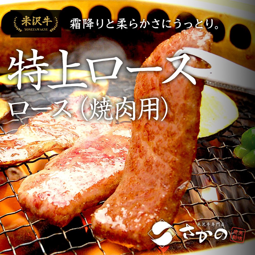 米沢牛特上ロース【焼き肉用】