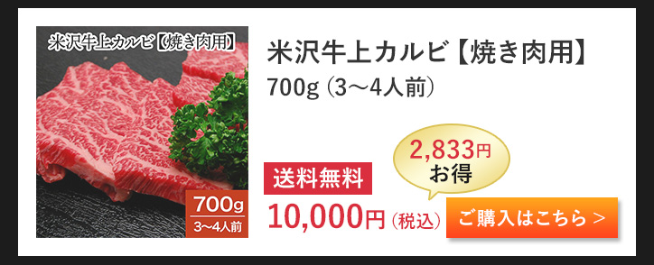 米沢牛上カルビ【焼き肉用】 700g（3～4人前）