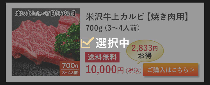 米沢牛上カルビ【焼き肉用】 700g（3～4人前）