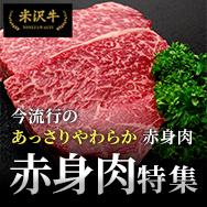 赤身肉特集