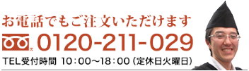 お電話でもご注文いただけます tel 0120-211-029