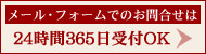 メール・フォームでのお問合せは24時間365日受付OK