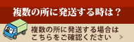 複数の所に配送する時は？