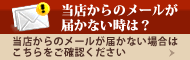 当店からのメールが届かない時は？