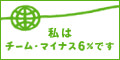 私はチーム・マイナス６％です