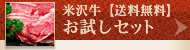 【送料無料】米沢牛お試しセット
