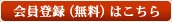 会員登録（無料）はこちら