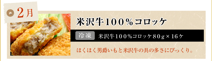 2月　米沢牛100%コロッケ