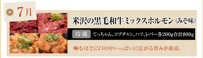 7月　米沢の黒毛和牛ミックスホルモン