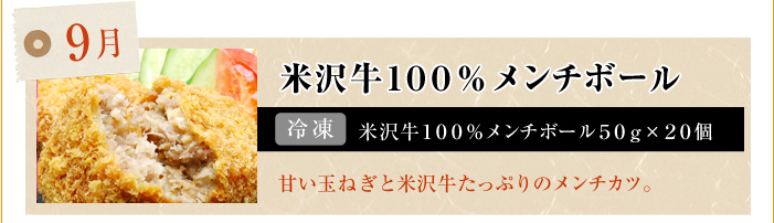 9月　米沢牛100%メンチボール