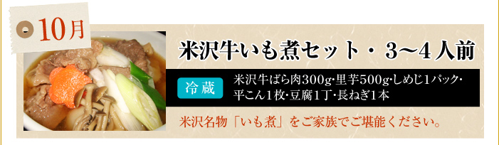 米沢牛いも煮セット・3～4人前