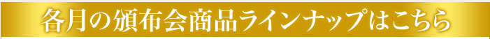 各月の頒布会ラインナップはこちら