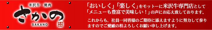 米沢牛焼肉・さかの「おいしく」「楽しく」をモットーに米沢牛専門店として「メニューも豊富で美味しい」の声にお応え致しております。