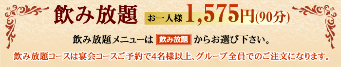 飲み放題 お一人様 1,575円(90分)