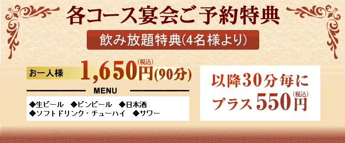 各コース宴会ご予約特典　飲み放題特典(4名様より)　お一人様　1,575円(90分)　お一人様　2,100円(120分)