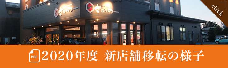 2020�N�x�V�X�܈ړ]�̗l�q