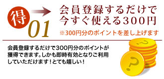 会員登録するだけで今すぐ使える300円