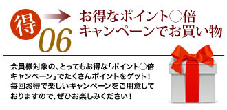 お得なポイント◯倍キャンペーンでお買い物