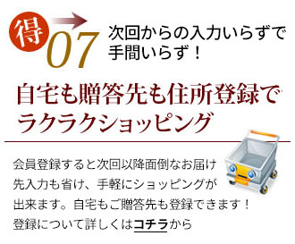 自宅も贈答先も住所登録でラクラクショッピング