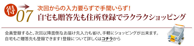 自宅も贈答先も住所登録でラクラクショッピング