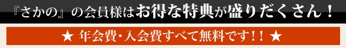 さかのの会員様はお得な特典が盛りだくさん！