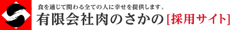 有限会社肉のさかの 採用サイト