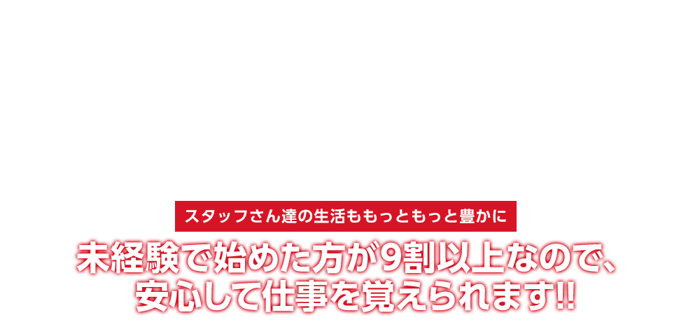 スタッフさんたちの生活ももっともっと豊かに