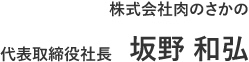 有限会社肉のさかの 代表取締役社長 坂野和弘